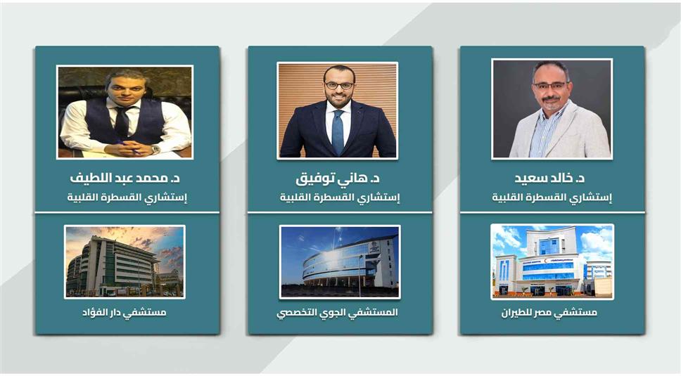 افضل دكتور ومستشفي وتكلفه قسطره القلب داخل مصر