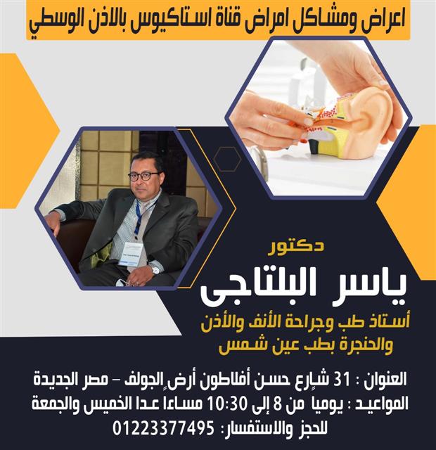 اعراض ومشاكل امراض قناة استاكيوس بالاذن الوسطي