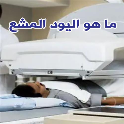 ما هو اليود المشع
